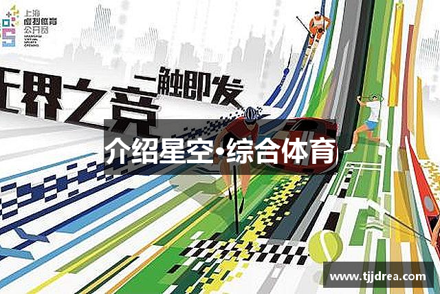 介绍XK星空·体育